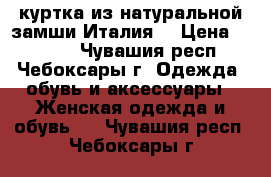 куртка из натуральной замши(Италия) › Цена ­ 3 000 - Чувашия респ., Чебоксары г. Одежда, обувь и аксессуары » Женская одежда и обувь   . Чувашия респ.,Чебоксары г.